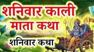 शनिवार काली माता और शनि भगवान की कथा  Shaniwar vrat katha.  Kali Mata ki Katha