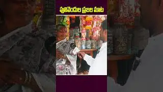 ఇప్పుడు కూటమి పరిపాలన బాగాలేదు... #appublictalk #pulivendhula #latestnews #shortvideo #viralvideo