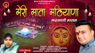 Meri Mata Mathiyana l Garhwali Bhajan l Kamal Joshi l Maa Surkanda Music