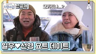 [선공개] 일우는 과연 무사히 고백(?)에 성공하고 선영과 2025년 한 해를 완벽하게 마무리할 수 있을지? | 요즘남자라이프 신랑수업 195 회