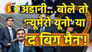 अडानी&hellip;बोले तो 'न्यूमेरो यूनो' या 'द बिग मैन'! #cgnn #cgnnLive