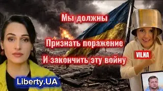 Закончить войну и начать писать новую историю Liberty.UA & ViLNA 