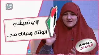 ازاي تعيشي انوثتك وحياتك صح.. خطوات سهلة وبسيطة تعرفي عليها مع د. هالة سمير