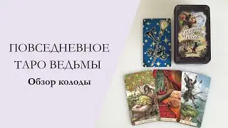 ПОВСЕДНЕВНОЕ ТАРО ВЕДЬМЫ - ПРЕМИУМ КОЛОДА С АЛИЭКСПРЕСС, Everyday Witch Tarot from Aliexpress
