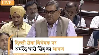 Amarendra Dhari Singh Speech I Delhi Ordinance Bill LIVE Debate in Rajya Sabha