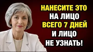 Подруги в шоке  эта простая смесь омолодила её лицо за 5 дней!
