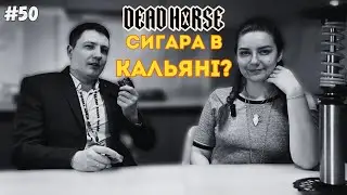 ВЧ#50 Dead Horse сигара Lincoln: Відкрий Новий Рівень кальянної індустрії! 🎩🐴