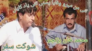 Tai man mahero wafaya | Shaukat Safar | Muhammad Khan bezanjo #balochi_song #music