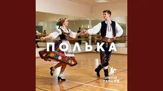 Танец полька