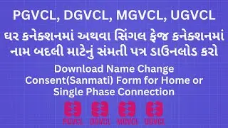 ઘર કનેકશનમાં નામ બદલી માટેનું સંમતી પત્ર | Name Change Consent Form | PGVCL,DGVCL,MGVCL,UGVCL