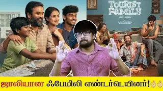 'டூரிஸ்ட் ஃபேமிலி' விமர்சனம் - 'Tourist Family' Movie Review | Abishan Jeevinth - Sasikumar, Simran