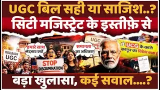 UGC Bill सही या साजिश? सिटी मजिस्ट्रेट के इस्तीफ़े से बड़ा खुलासा, कई सवाल? || India Report ||