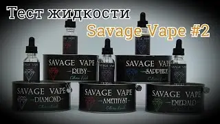 Весёлый Пар #7 | тест жидкости SAVAGE VAPE #2 | Супер, супер, супер!