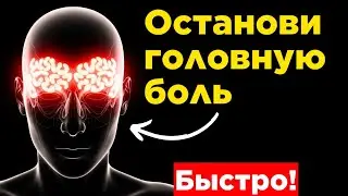 Быстрый способ снять головную боль и стресс | Quick Hack for Headache & Stress Relief | #Russian 