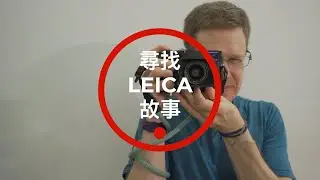 尋找 Leica 故事 - 旅程巧遇使用 Leica M 240 美籍攝影師 - Lee Pruitt