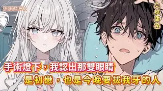 【社死重逢】🦷 我去拔智齒，主治醫師竟是我當年狠甩的初戀！她微笑說：「現在，張嘴。」#愛情 #前任#小說推薦 #社死現場 #尷尬 #novel #情感 #虐戀 #追妻火葬場#治愈#破镜重圆