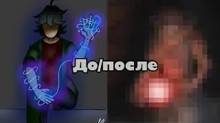 До/после #3