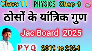 Class 11th physics chapter 8 (ठोसों के यांत्रिक गुण) important MCQ JAC BOARD 2025