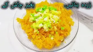 Zarda recipe | zarda bnain bger chaash k | shahbano kitchen
