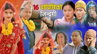 १६ वर्षपछि को जिन्दगी |16 Barsha Pachhiko Jindagi | New Nepali Sentimental Movie.Kapil.Bikram.