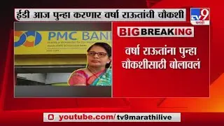 PMC Bank Scam | संजय राऊतांच्या पत्नींना आज पुन्हा EDकडून चौकशीचं समन्स-TV9