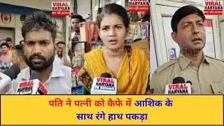 Husband caught his wife red-handed with her lover in a cafe | Karnal News | Viral Haryana |