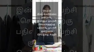 🤔 நன்றாக சிந்தி #swasthikselfimprove #swasthik1796
