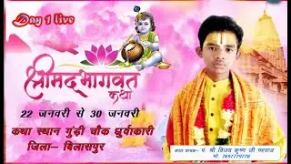 DAY 1 संगीतमय श्रीमद भागवत महापुराण सप्ताह ज्ञान यज्ञ ///कथा  वाचक श्री पंडित विजय कृष्ण  जी महराज