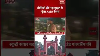 Aligarh Muslim University में चलीं ताबड़तोड़ गोलियां, Campus में Professor Danish  की हत्या! | AMU