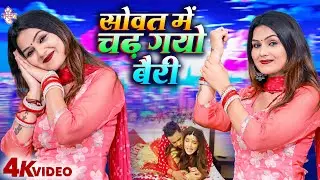 #Rasiya Dance Video | सोवत में चढ़ गयो बैरी | Shivani | Sowat Me Chadh Gayo Bairi | New Rasiya #Video