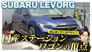 【スバル】レヴォーグを元イタリア車の営業が正直レビュー