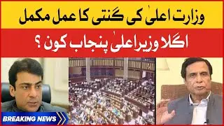 CM Punjab Election Voting End | Punjab Assembly Live Session | Breaking News