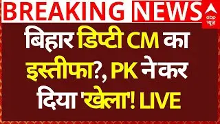 Bihar Leaders Resignation? News: बिहार डिप्टी सीएम का इस्तीफा?, PK ने कर दिया 'खेला'! Breaking