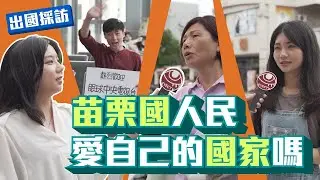 【央視走基層】苗栗國民自豪身在苗栗國？還是想要被統一？｜眼球中央電視台