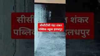 सीसीटीवी कैमरे में कैद हुई फोटो चंद्र शंकरपब्लिक स्कूल