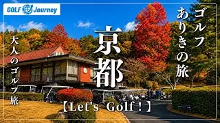 【京都府】ゴルフありきの旅を楽しむ/至福のゴルフ旅へ「Let's  Golf！」