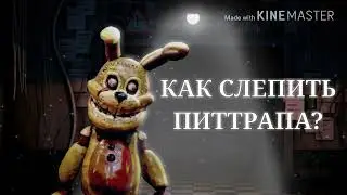 Леплю Пит Спринг бонни.
