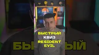 Что по resident evil? #квиз #блогер #ностальгик #вопросы #leonkennedy #residentevil #zombie #зомби