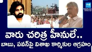 Visakha Steel Plant Workers Aggressive Comments on Chandrababu and Pawan Kalyan | @SakshiTV