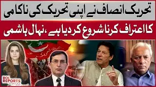 PTI Movement: Party Starts Admitting Its Failure | Nihal Hashmi&rsquo;s Bold Claim