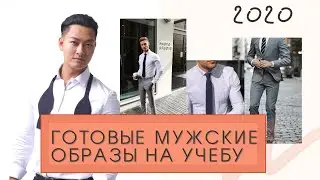 Что надеть парню в школу/универ 2020? | Готовые мужские образы | Энди Ли
