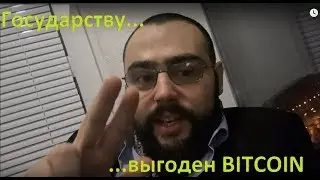 Insider: Почему Государствам выгоден Bitcoin...Alex Jag @ GLOBAL.AG Security&Communication
