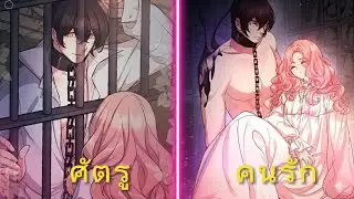 ตั้งใจจะทำลายครอบครัวเธอ แต่ดันโดนเธอขโมยหัวใจไปซะงั้น