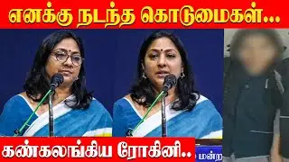 என்ன ரொம்ப கஷ்ட படுத்துனாங்க 😥Actress Rohini Emotional Speech
