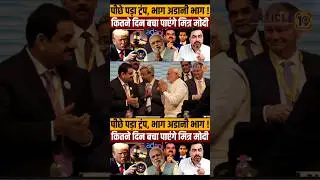 #donaldtrump #Follow #adani #freinds #modi #impatience #america #went #gel #latestnews #shorts