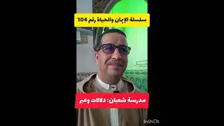 سلسلة الإيمان والحياة 104 ، مدرسة شعبان: دلالات وعبر،  الجمعة 2026/01/30