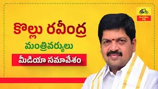 హత్య రాజకీయాలు, కక్ష సాధింపులకు కూటమి ప్రభుత్వం విరుద్ధం - మంత్రి కొల్లు రవీంద్ర మీడియా సమావేశం.