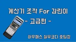 계산기 조작 포 감린이 -고급편-