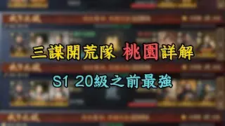 三國謀定天下S1開荒，20級之前最強陣容&mdash;&mdash;桃園三結義