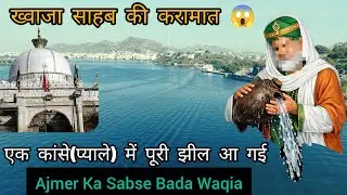 अनासागर की हिस्ट्री🌊 | Khwaja Garib Nawaz Aur Anasagar Jheel Ka Waqia | Ajmer Ki Sabse Badi Karamat😱